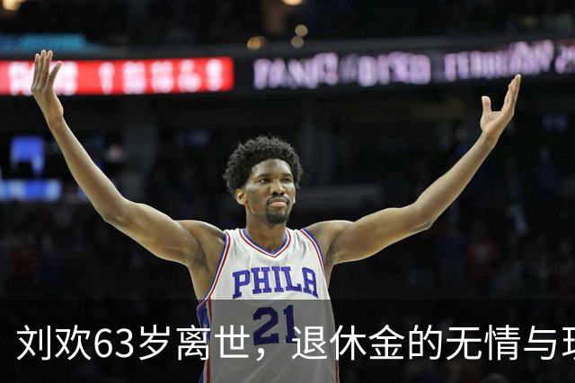 刘欢63岁离世，退休金的无情与现实的残酷